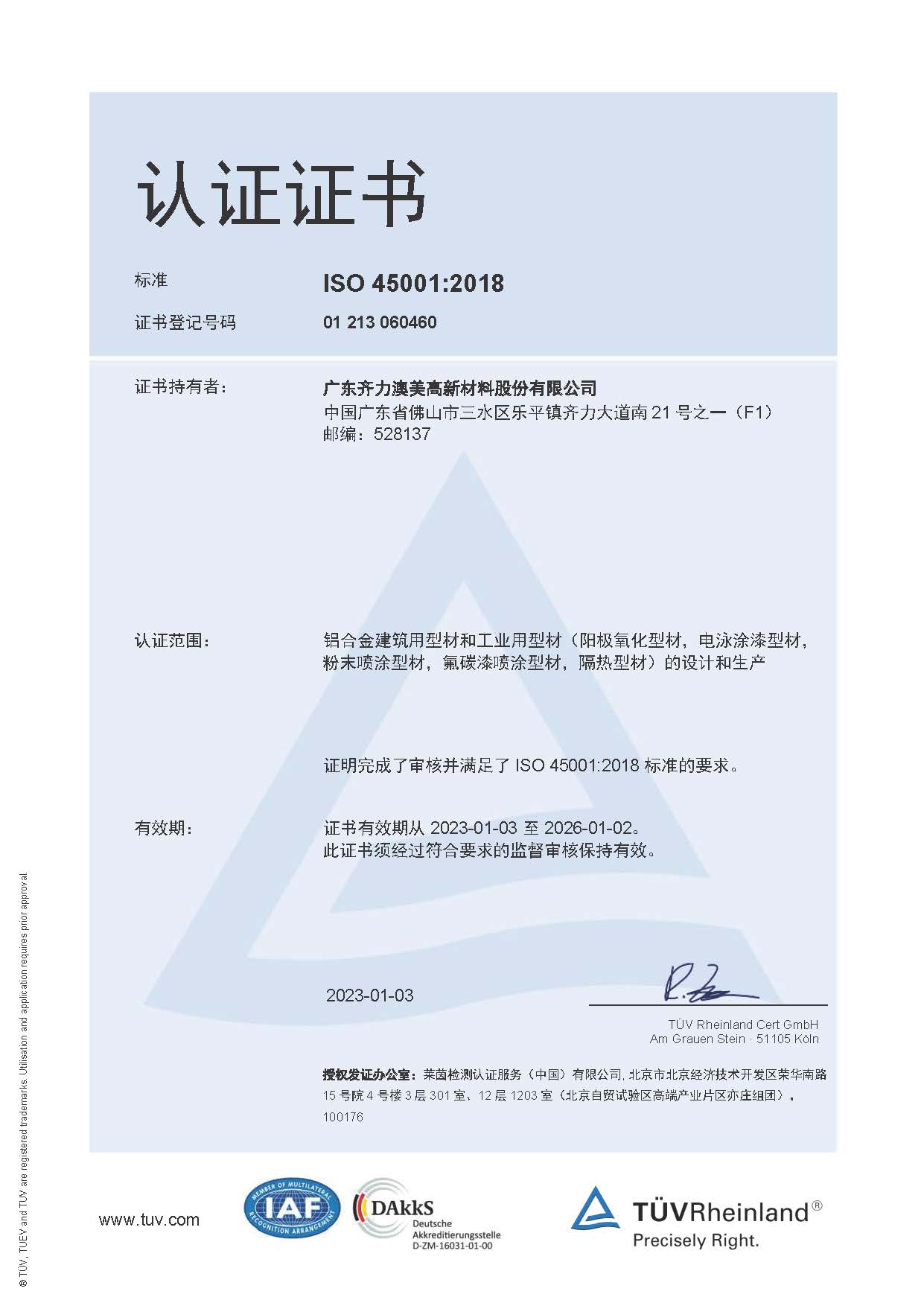 ISO45001 职业健康安全体系认证