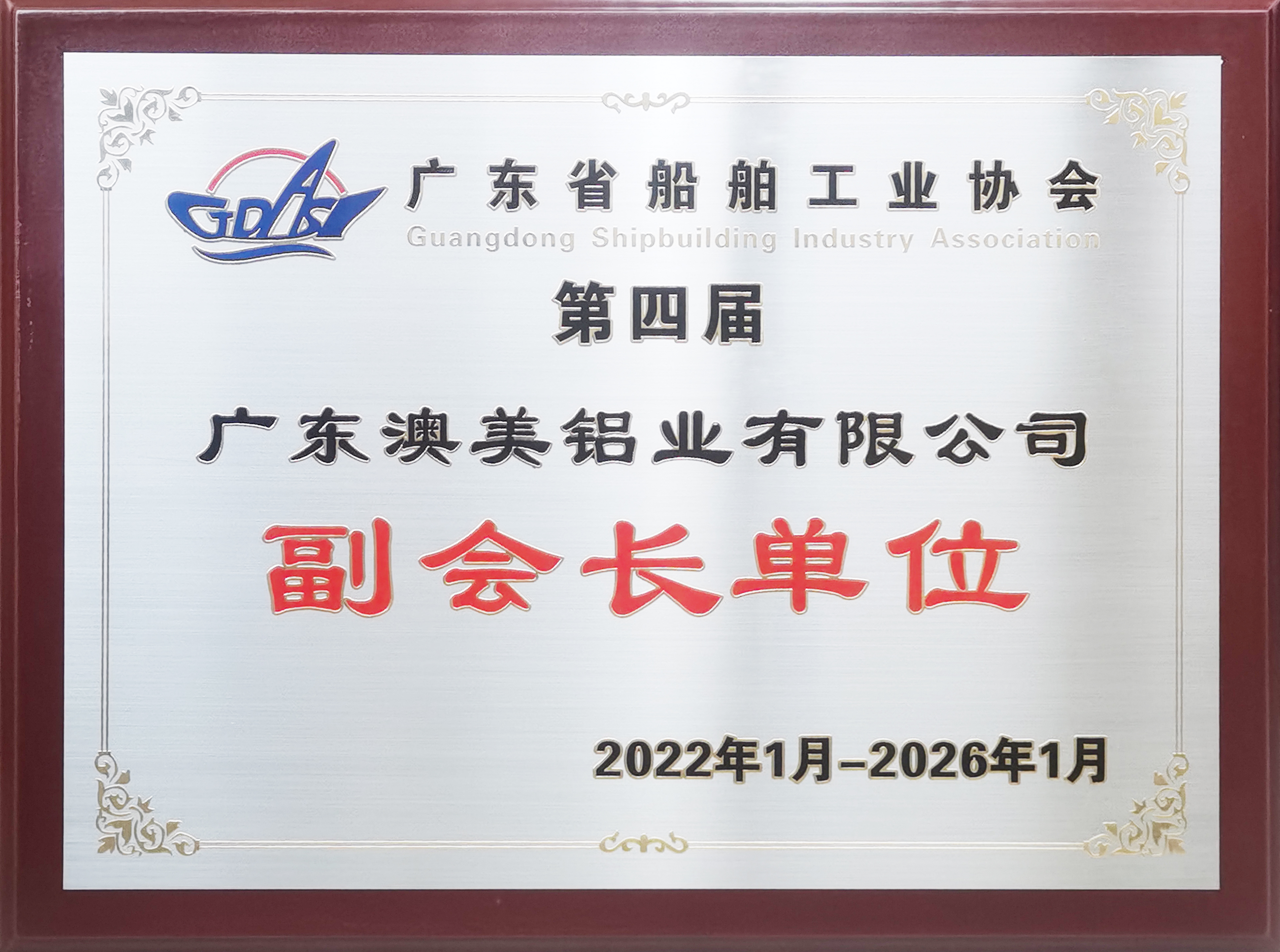 2022.1广东省船舶工业协会副会长单位.jpg